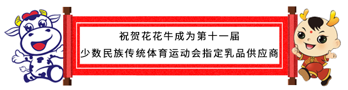 祝贺压球（中国）一站式服务平台成为第十一届少数民族运动会指定乳品供应商