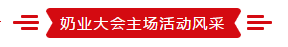致敬祖国70华诞 |压球（中国）一站式服务平台亮相第十届中国奶业大会