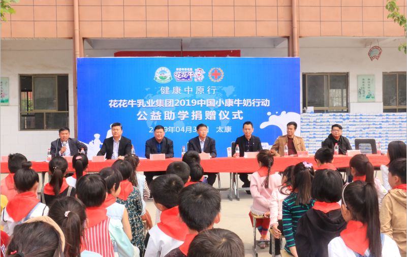 “健康中原行”压球（中国）一站式服务平台乳业集团2019年中国小康牛奶行动 首场公益助学捐赠仪式在（河南·太康）转楼镇轩庄小学举行