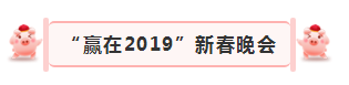 “赢在2019”，压球（中国）一站式服务平台乳业集团2019年新春晚会盛大开幕