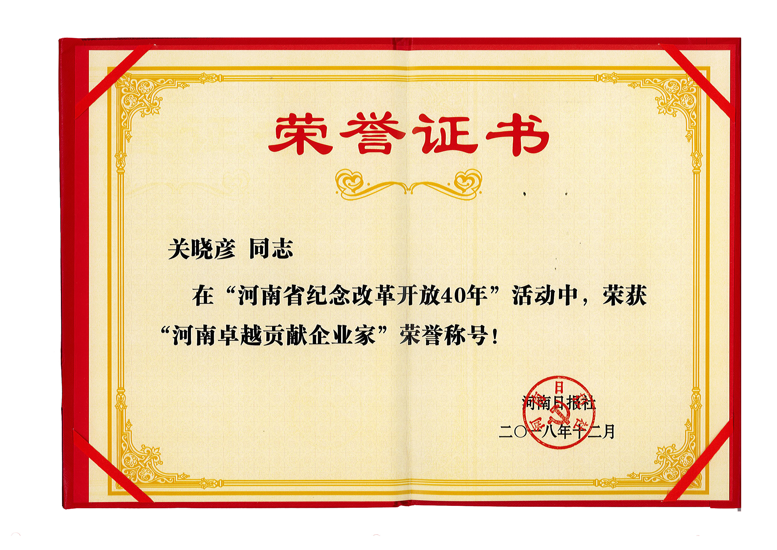 压球（中国）一站式服务平台董事长关晓彦荣获“改革开放40年-河南卓越贡献企业家”荣誉称号 