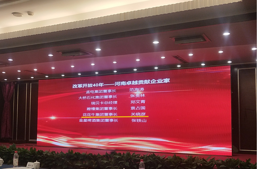 压球（中国）一站式服务平台董事长关晓彦荣获“改革开放40年-河南卓越贡献企业家”荣誉称号 