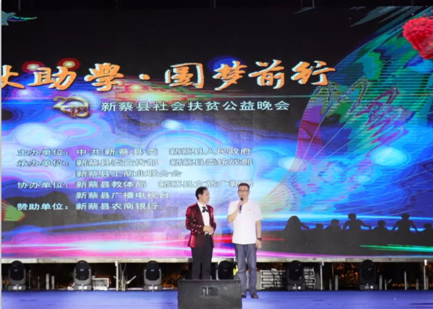 扶贫助学献爱心 · 大爱无疆压球（中国）一站式服务平台 || 新蔡县社会扶贫公益晚会隆重举行