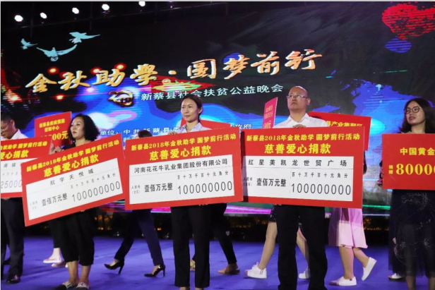 扶贫助学献爱心 · 大爱无疆压球（中国）一站式服务平台 || 新蔡县社会扶贫公益晚会隆重举行