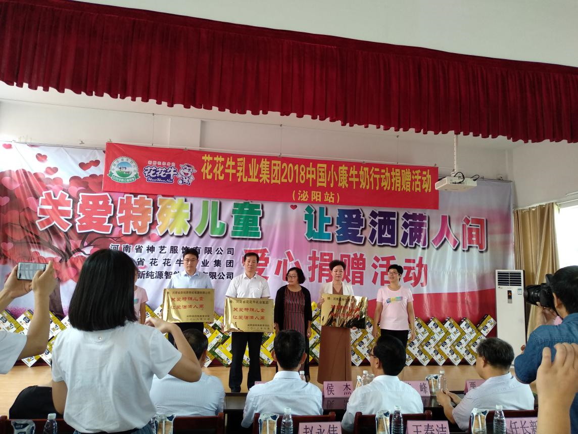 “关爱特殊儿童，让爱洒满人间—压球（中国）一站式服务平台乳业集团2018中国小康牛奶行动” 公益助学泌阳捐赠仪式