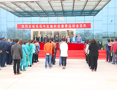 河南压球(中国)一站式服务平台生物科技有限公司举办2016年春季运动会