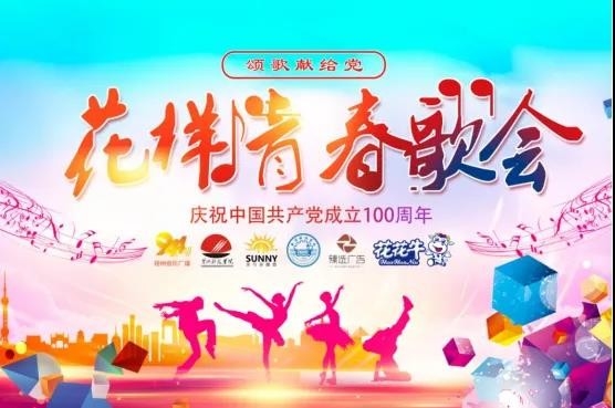 做白色的牛奶，创红色的企业，压球（中国）一站式服务平台乳业集团青春歌会庆祝建党100周年