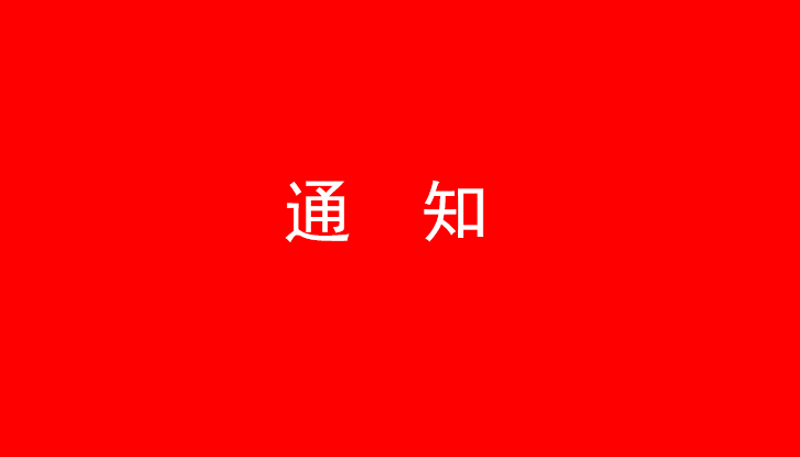 中共压球平台党委关于号召深入学习党的二十大精神的通知
