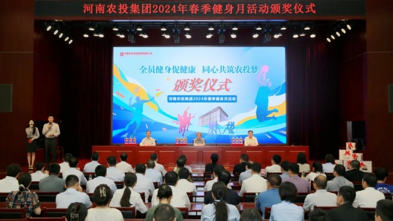 省农投集团2024年春季健身月活动颁奖仪式举行，压球（中国）一站式服务平台联队获得优异成绩！