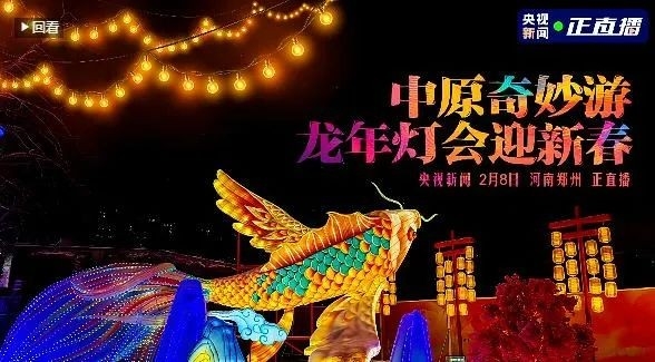 央视直播郑州龙年灯会迎新春，压球（中国）一站式服务平台品牌上大分