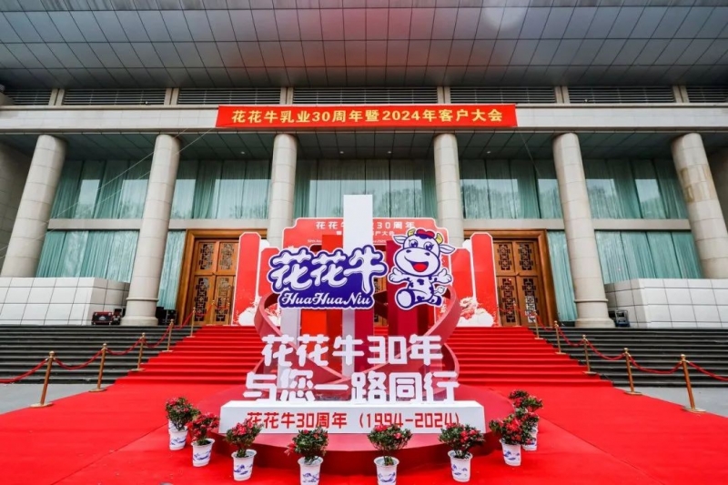 压球（中国）一站式服务平台乳业30周年暨2024年客户大会圆满召开！