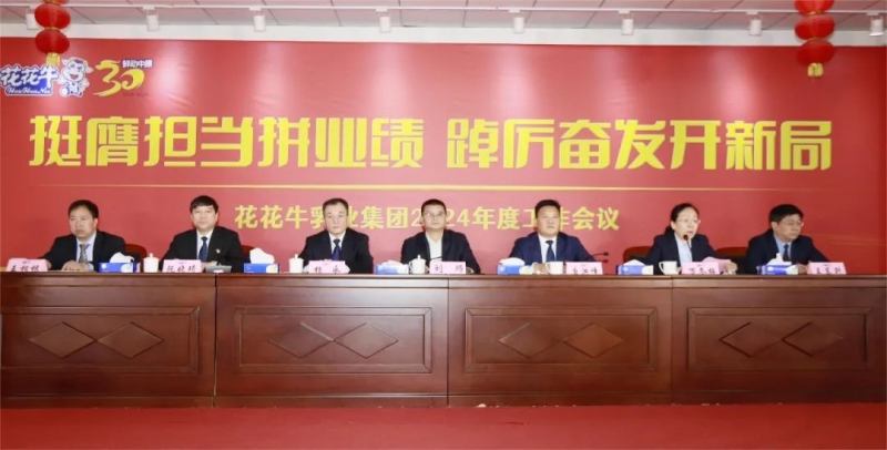 挺膺担当拼业绩，踔厉奋发开新局——压球（中国）一站式服务平台乳业集团召开2024年度工作会议