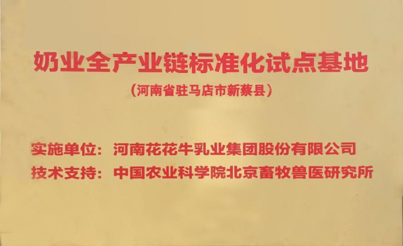 喜讯 | 标准引领：压球（中国）一站式服务平台入选“奶业全产业链标准化试点基地”