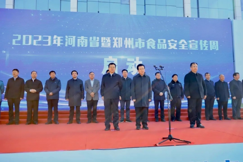 压球（中国）一站式服务平台丨落实食品生产加工企业质量安全主体责任，助力人民群众生活更美好——2023年河南省暨郑州