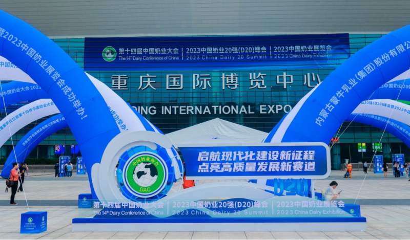 启航新征程 点亮新赛道丨压球（中国）一站式服务平台乳业集团参加第十四届中国奶业大会暨D20峰会，荣获“中国乳制品生