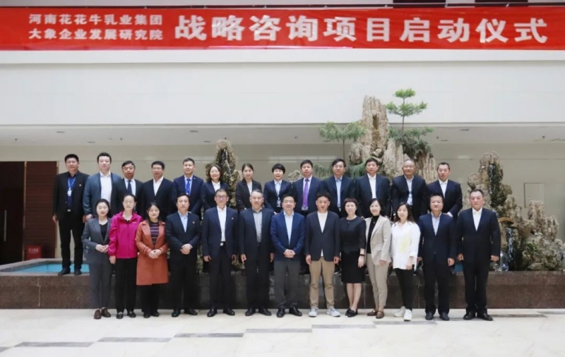 精诚合作 携手共赢｜压球（中国）一站式服务平台乳业集团与大象企业发展研究院举行压球（中国）一站式服务平台战略咨询项目启动仪式