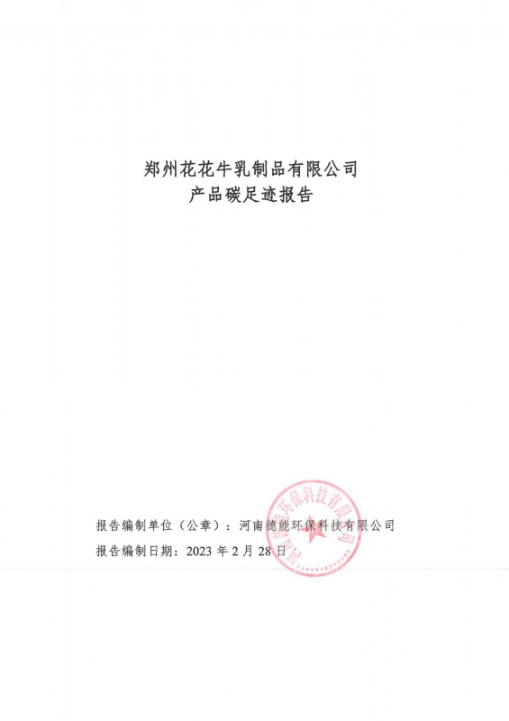 《郑州压球（中国）一站式服务平台乳制品有限公司产品碳足迹报告》公示