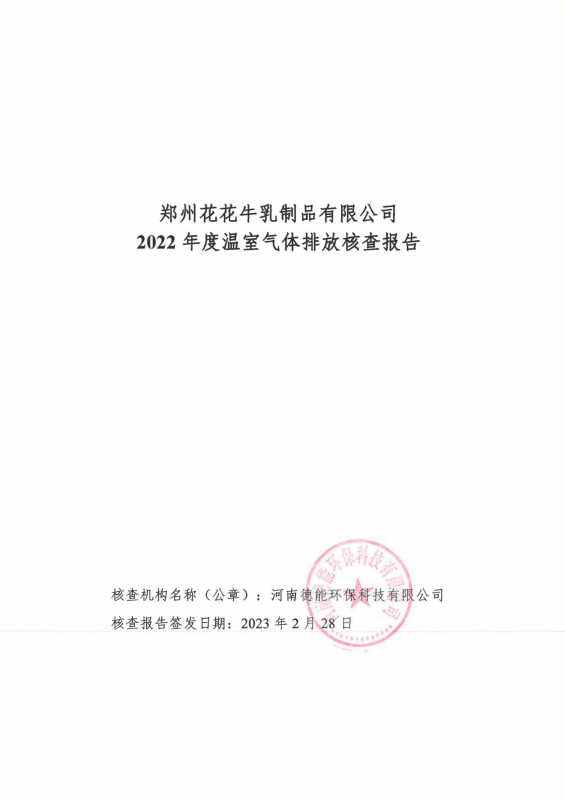 《郑州压球（中国）一站式服务平台乳制品有限公司2022年度温室气体排放核查报告》公示