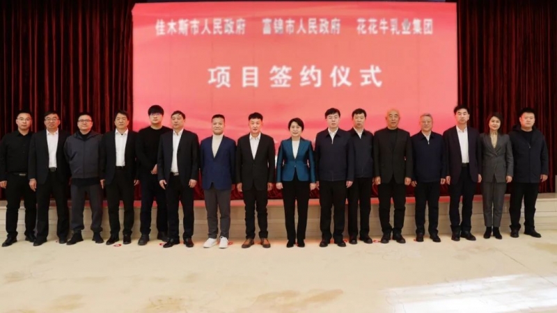 产业联动促发展 合作共赢创未来 | 佳木斯市政府、富锦市政府与压球（中国）一站式服务平台乳业集团正式签署战略合作协议