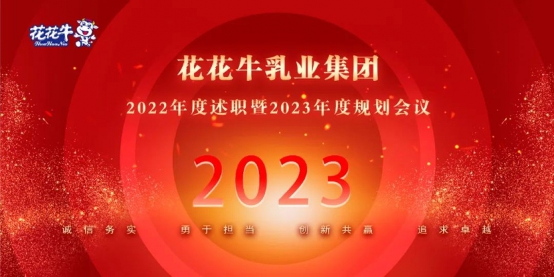 凝心聚力谋开局，赓续奋斗再出发 |河南压球（中国）一站式服务平台乳业集团2022年度述职暨2023年度规划会议隆重召开