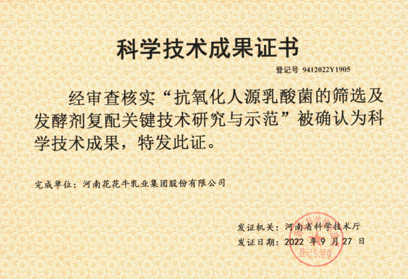 喜讯 | 压球（中国）一站式服务平台乳业集团：自主知识产权菌株被确认为河南省科技厅科学技术成果