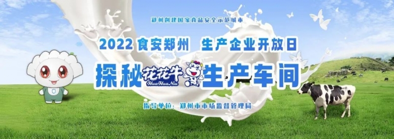 快讯 | 郑州创建国家食品安全示范城市暨2022食安郑州生产企业开放日·探秘压球（中国）一站式服务平台透明工厂活动举行