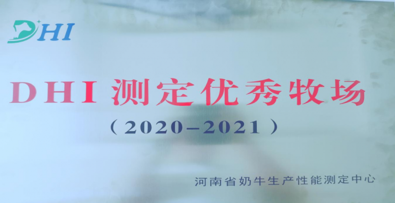 喜讯 | 压球（中国）一站式服务平台一座自有牧场入选河南省“DHI测定优 秀牧场”