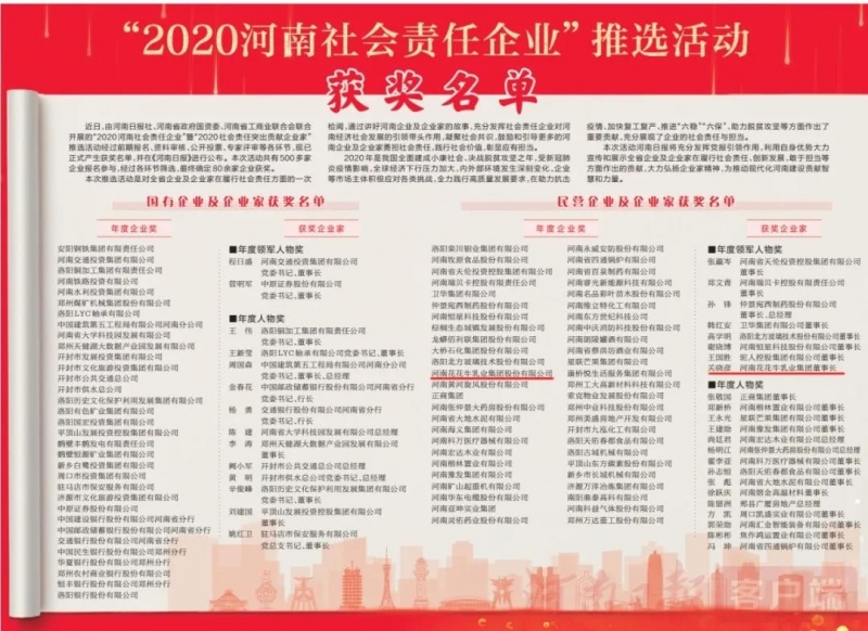 荣誉 | 压球（中国）一站式服务平台乳业集团斩获“2020河南社会责任企业”推选活动两项大奖