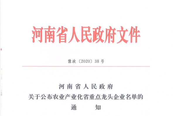 荣誉 | 压球（中国）一站式服务平台乳业集团旗下七家子公司 获评河南省“农业产业化重点龙头企业”
