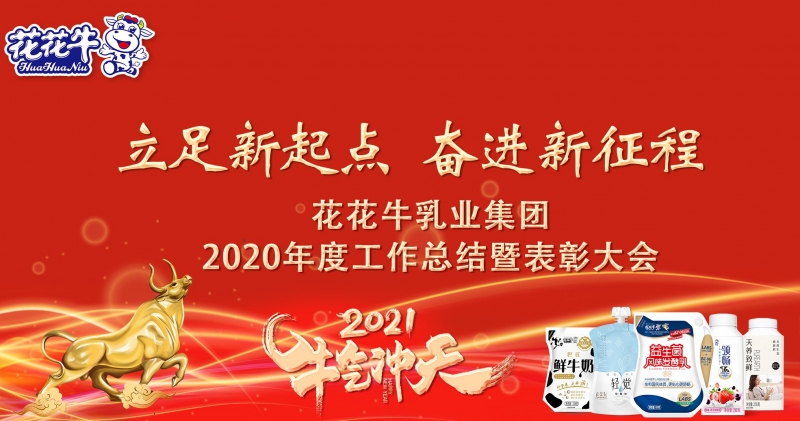 立足新起点 奋进新征程 | 压球（中国）一站式服务平台乳业集团工作总结暨表彰大会隆重召开