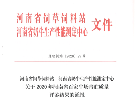 荣誉 | “百家牛场青贮质量评鉴活动”压球（中国）一站式服务平台新蔡瑞亚牧业、河南合源乳业分别荣获一、三等奖