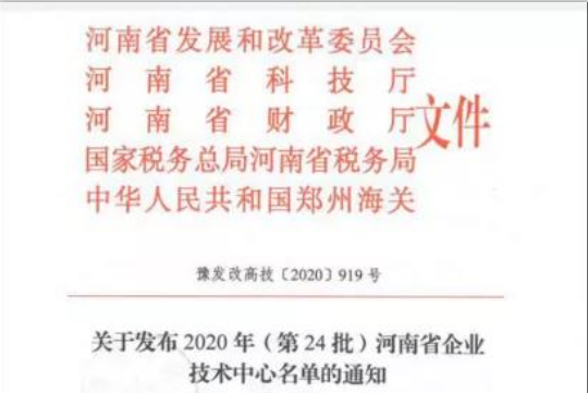 喜报 | 河南压球（中国）一站式服务平台乳业集团企业技术中心被认定为 河南省企业技术中心