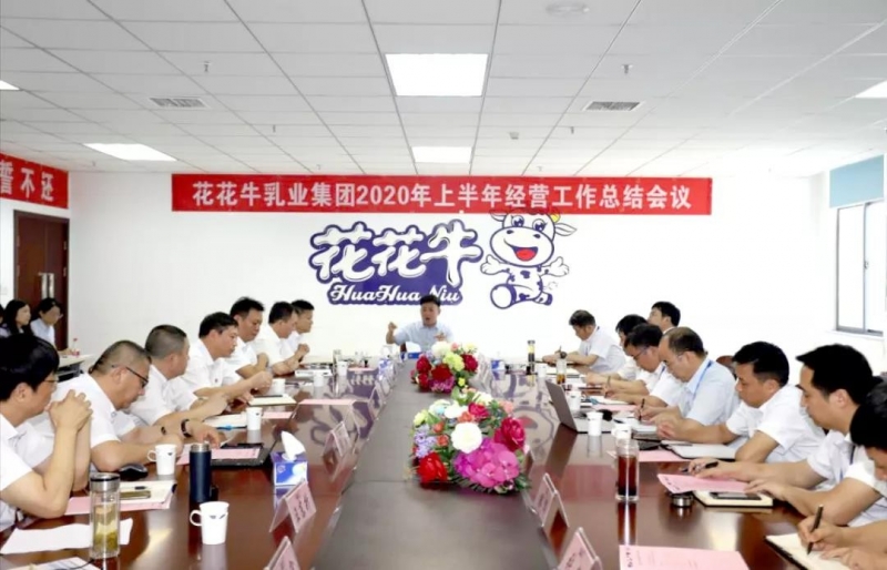 河南压球（中国）一站式服务平台乳业集团2020年上半年经营工作会议召开