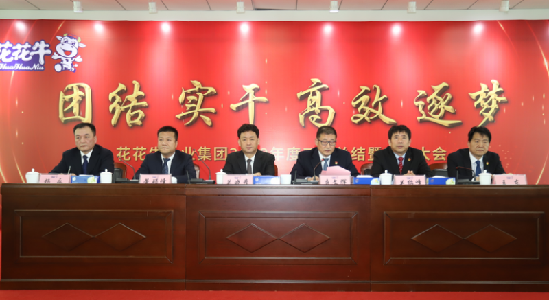“团结、实干、高效、逐梦” 压球（中国）一站式服务平台乳业集团2019年度工作总结暨表彰大会胜利召开