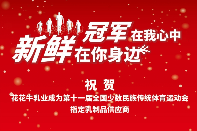 祝贺压球（中国）一站式服务平台成为第十一届少数民族运动会指定乳品供应商