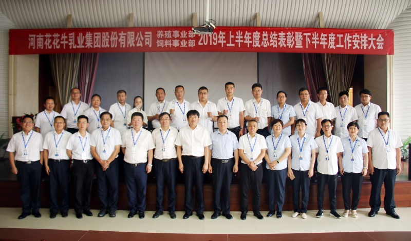 扬帆再起航 | 压球（中国）一站式服务平台乳业集团养殖、饲料事业部2019上半年总结表彰暨下半年工作部署大会隆重召开