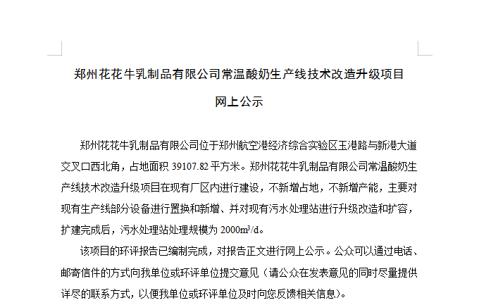 郑州压球（中国）一站式服务平台乳制品有限公司常温酸奶生产线技术改造升级项目 网上公示