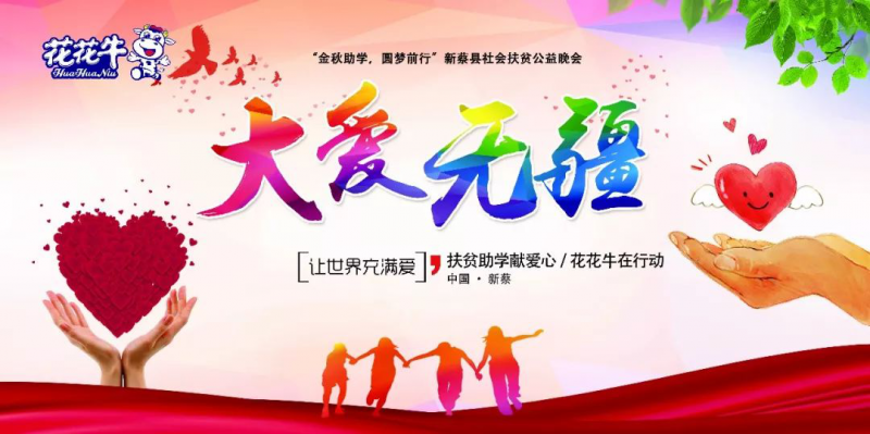 扶贫助学献爱心 · 大爱无疆压球（中国）一站式服务平台 || 新蔡县社会扶贫公益晚会隆重举行