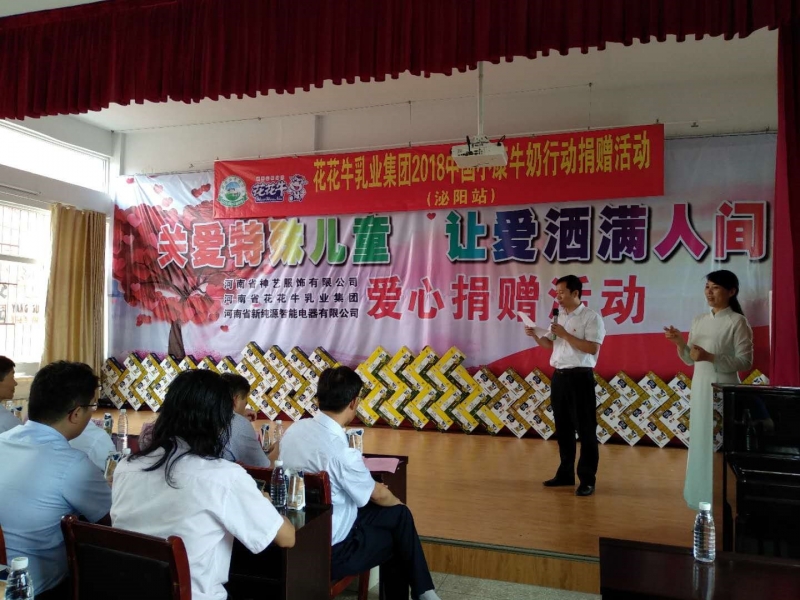 “关爱特殊儿童，让爱洒满人间—压球（中国）一站式服务平台乳业集团2018中国小康牛奶行动” 公益助学泌阳捐赠仪式