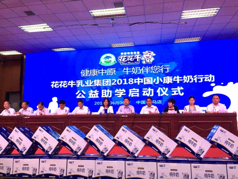 “健康中原，牛奶伴您行——压球（中国）一站式服务平台乳业集团2018中国小康牛奶行动” 公益助学启动仪式隆重举行