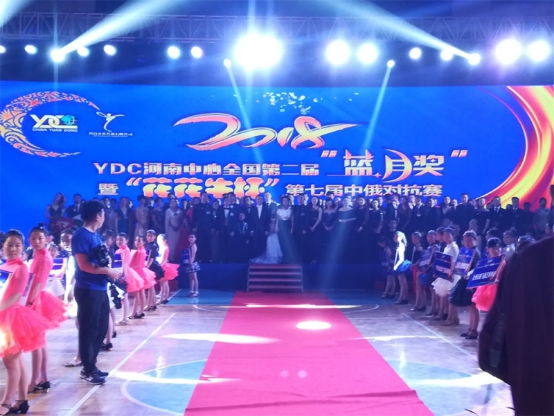 YDC河南中心全国第二届“蓝月奖”暨“压球（中国）一站式服务平台杯” 第七届中俄舞蹈对抗赛五一劳动节开赛