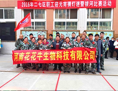 河南压球（中国）一站式服务平台生物科技有限公司参加二七区总工会拔河比赛