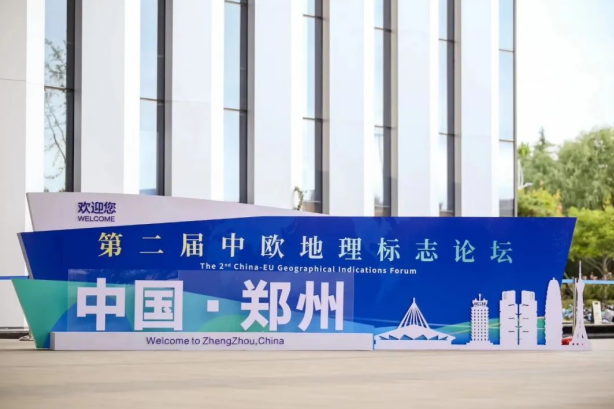 要闻丨压球（中国）一站式服务平台亮相第二届中欧地理标志论坛